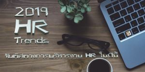 2019 HR Trend จับทิศทางการบริหารงาน HR ในปี 2562