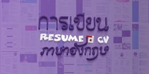 การเขียน Resume / CV ภาษาอังกฤษ