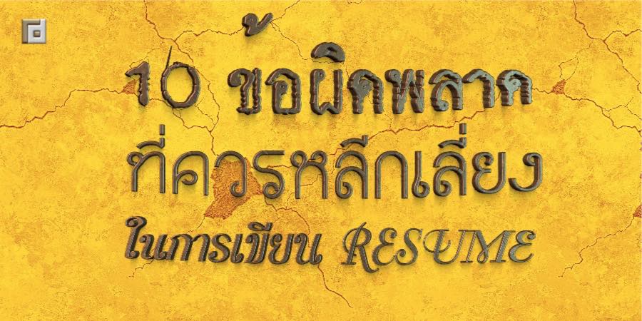 ข้อผิดพลาด 10 ประการที่ควรหลีกเลี่ยงในการเขียน Resume ภาษาอังกฤษ