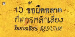 ข้อผิดพลาด 10 ประการที่ควรหลีกเลี่ยงในการเขียน Resume ภาษาอังกฤษ