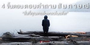 พลาดแล้วอย่าพลาดซ้ำ 4 ขั้นตอนตอบคำถามสัมภาษณ์ ''ส่ิงที่คุณเคยล้มเหลวในอดีต''