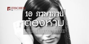 10 ภาษากายต้องห้ามขณะสัมภาษณ์งาน