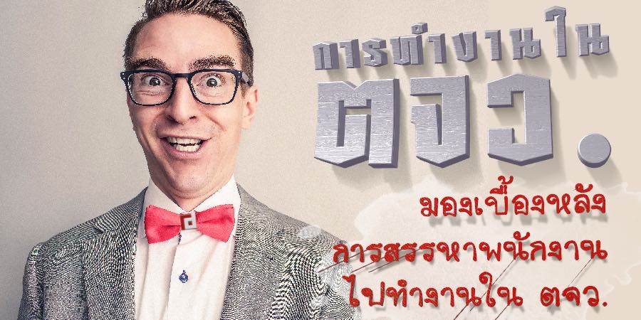 การทำงานในต่างจังหวัด - มองเบื้องหลังของการสรรหาคนไปทำงานในต่างจังหวัด