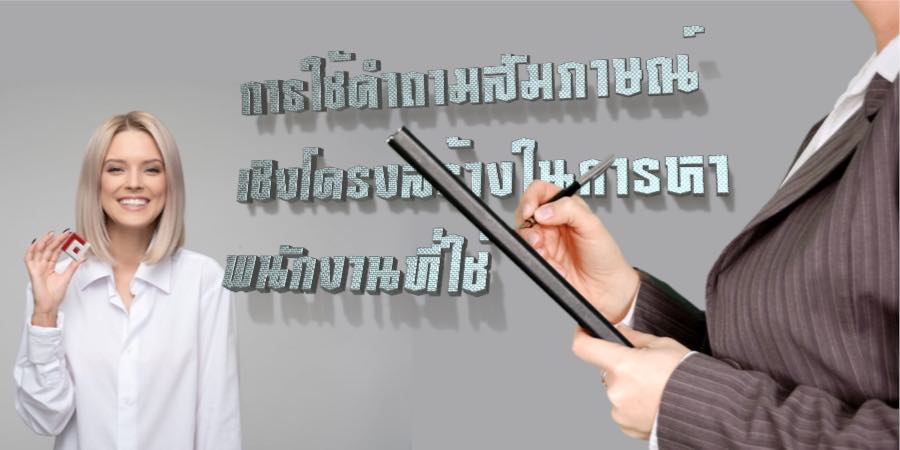การใช้คำถามสัมภาษณ์งานที่มีโครงสร้างในการหาหนักงานที่ใช่