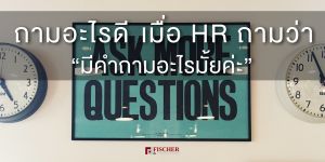 ถามอะไรดีเมื่อ HR บอกว่า “มีคำถามอะไรมั้ยค่ะ?”