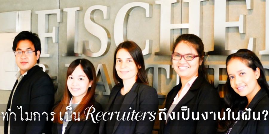 ทำไมการเป็น recruiter คืองานในฝัน