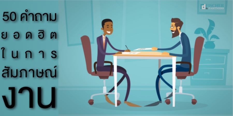 50 คำถามยอดฮิตในการสัมภาษณ์