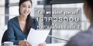 Tell me about yourself เราควรตอบคำถามนี้กันอย่างไร?