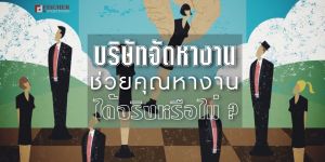 บริษัทจัดหางาน | บริษัทจัดหาพนักงาน ช่วยคุณหางานได้จริงหรือ?