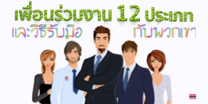 เพื่อนร่วมงาน 12 ประเภท และวิธีรับมือกับพวกเขา