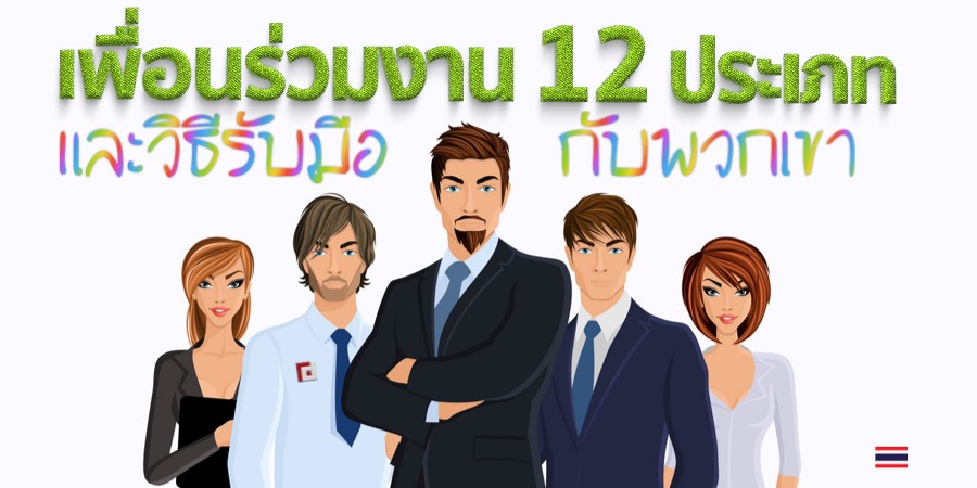 เพื่อนร่วมงาน 12 ประเภท และวิธีรับมือกับพวกเขา