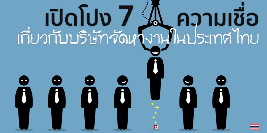 เปิดโปง 7 ความเชื่อเกี่ยวกับบริษัทจัดหางานในประเทศไทย