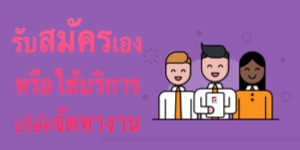 รับสมัครด้วยตัวเองหรือใช้บริการบริษัทจัดหางาน?