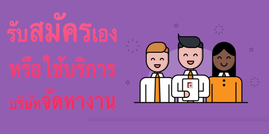 รับสมัครด้วยตัวเองหรือใช้บริการบริษัทจัดหางาน?