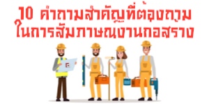 10 คำถามสำคัญที่ต้องถามในการสัมภาษณ์งานก่อสร้าง