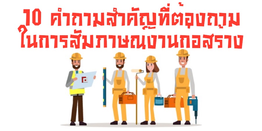 10 คำถามสำคัญที่ต้องถามในการสัมภาษณ์งานก่อสร้าง