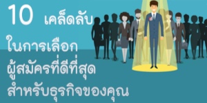 10 เคล็ดลับในการเลือกผู้สมัครที่ดีที่สุดสำหรับธุรกิจของคุณ