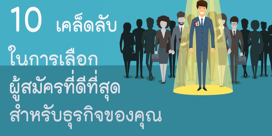 10 เคล็ดลับในการเลือกผู้สมัครที่ดีที่สุดสำหรับธุรกิจของคุณ