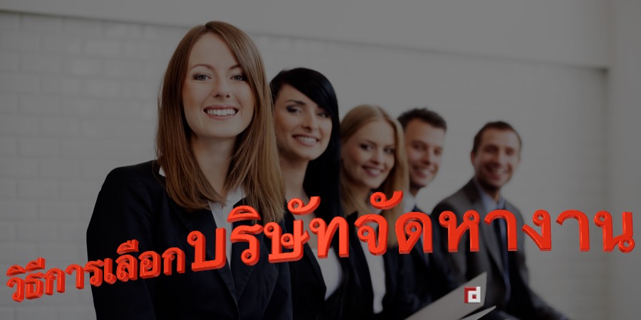 วิธีการเลือกบริษัทจัดหางานที่เหมาะสม?