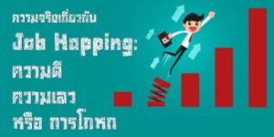 ความจริงเกี่ยวกับ Job Hopping: ความดี ความเลว หรือการโกหก