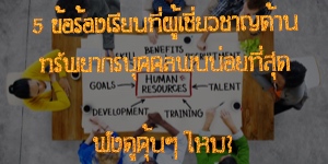 5 ข้อร้องเรียนที่ผู้เชี่ยวชาญด้านทรัพยากรบุคคลพบบ่อยที่สุด ฟังดูคุ้นๆ ไหม?
