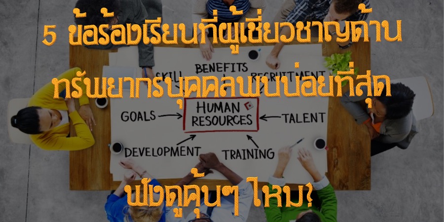 5 ข้อร้องเรียนที่ผู้เชี่ยวชาญด้านทรัพยากรบุคคลพบบ่อยที่สุด ฟังดูคุ้นๆ ไหม?