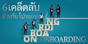 6 เคล็ดลับสำหรับโปรแกรมการสร้างความคุ้นเคยของพนักงานที่ประสบความสำเร็จ