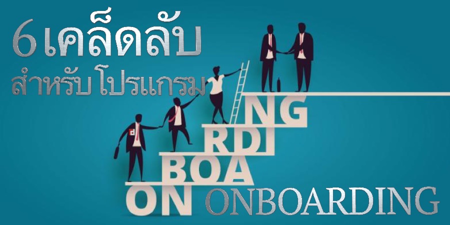6 เคล็ดลับสำหรับโปรแกรมการสร้างความคุ้นเคยของพนักงานที่ประสบความสำเร็จ