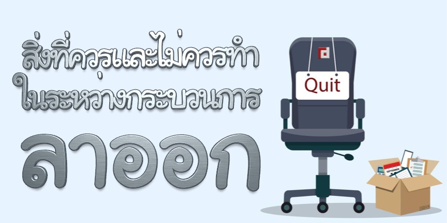 สิ่งที่ควรและไม่ควรทำในระหว่างกระบวนการลาออก
