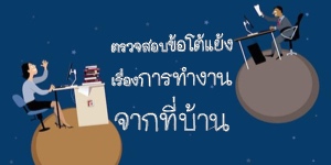 ตรวจสอบข้อโต้แย้งเรื่องการทำงานจากที่บ้าน