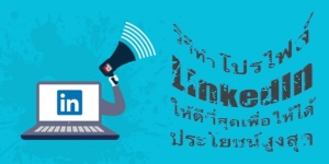 วิธีทำโปรไฟล์ LinkedIn ให้ดีที่สุดเพื่อให้ได้ประโยชน์สูงสุดจากโปรไฟล์ของคุณ