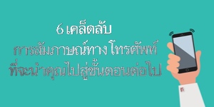 6 เคล็ดลับการสัมภาษณ์ทางโทรศัพท์ที่จะนำคุณไปสู่ขั้นตอนต่อไป