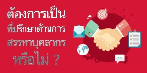 ต้องการเป็นที่ปรึกษาด้านการสรรหาบุคลากรหรือไม่?