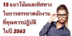 15 แนวโน้มและทิศทางในการสรรหาพนักงานใหม่ที่คุณควรปฏิบัติในปี 2563