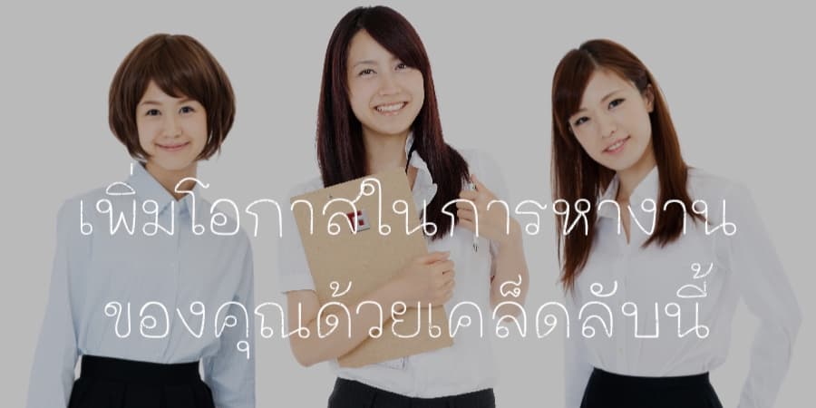 เพิ่มโอกาสในการหางานของคุณด้วยเคล็ดลับนี้