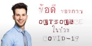 ประโยชน์และข้อดี ของการ outsourcing ในช่วงการระบาดของโรคโคโรนาไวรัส