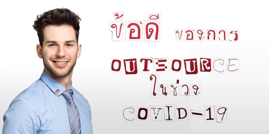 ประโยชน์และข้อดี ของการ outsourcing