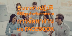 5 แนวทางปฏิบัติที่ดีที่สุดสำหรับการตลาดการจัดหางานบน Facebook