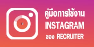 คู่มือการใช้งาน Instagram ของ Recruiter