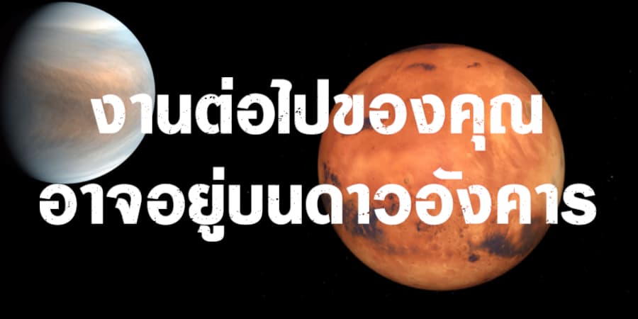 งานต่อไปของคุณจะอยู่บนดาวอังคารหรือไม่?