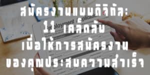 สมัครงานแบบดิจิทัล: 11 เคล็ดลับเพื่อให้การสมัครงานของคุณประสบความสำเร็จ