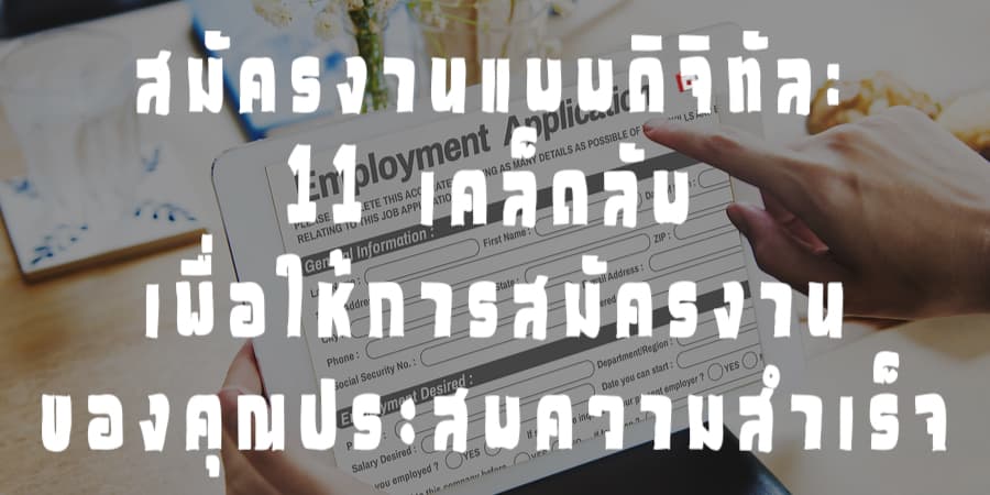 สมัครงานแบบดิจิทัล: 11 เคล็ดลับเพื่อให้การสมัครงานของคุณประสบความสำเร็จ