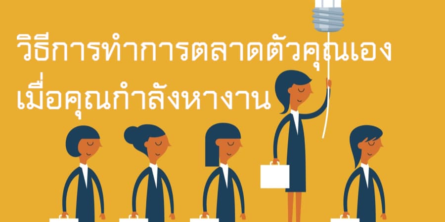 วิธีการทำการตลาดตัวคุณเองเมื่อคุณกำลังหางาน